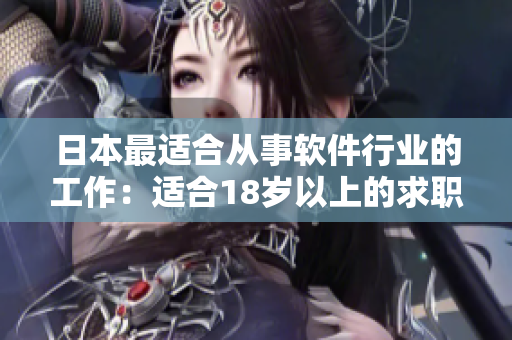 日本最適合從事軟件行業(yè)的工作：適合18歲以上的求職者