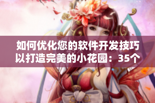 如何優(yōu)化您的軟件開發(fā)技巧以打造完美的小花園：35個(gè)提示