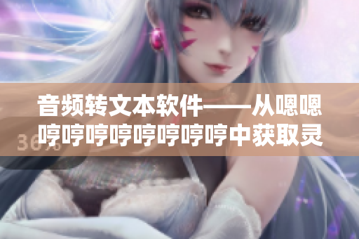 音頻轉(zhuǎn)文本軟件——從嗯嗯哼哼哼哼哼哼哼哼中獲取靈感的開發(fā)者