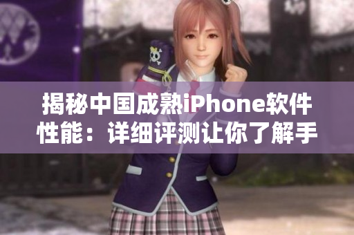 揭秘中國成熟iPhone軟件性能：詳細評測讓你了解手機性能