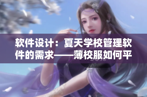 軟件設(shè)計(jì)：夏天學(xué)校管理軟件的需求——薄校服如何平衡性感與保暖