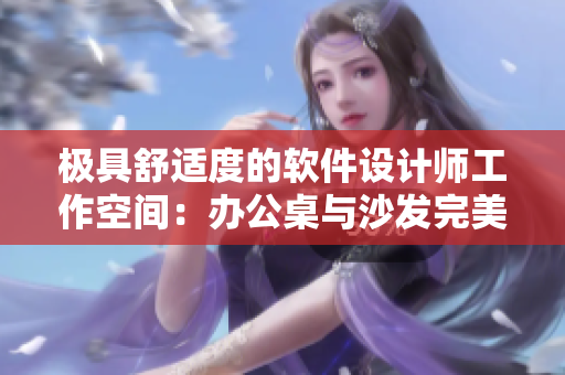 極具舒適度的軟件設(shè)計師工作空間：辦公桌與沙發(fā)完美組合
