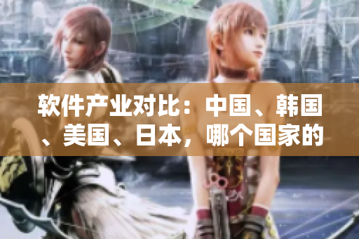 軟件產(chǎn)業(yè)對比:中國、韓國、美國、日本,哪個國家的軟件市場最具發(fā)展?jié)摿Γ? title=