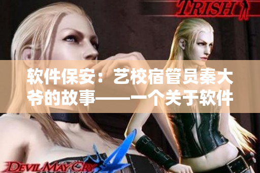 軟件保安：藝校宿管員秦大爺?shù)墓适隆粋€關(guān)于軟件保安的啟示錄