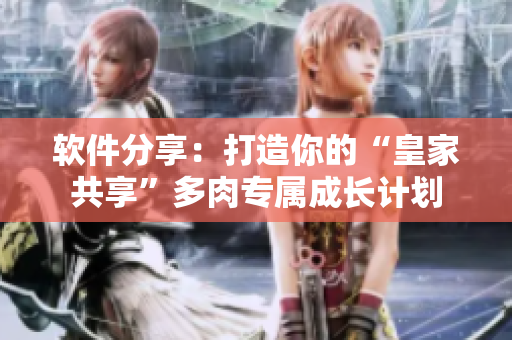 軟件分享：打造你的“皇家共享”多肉專屬成長(zhǎng)計(jì)劃