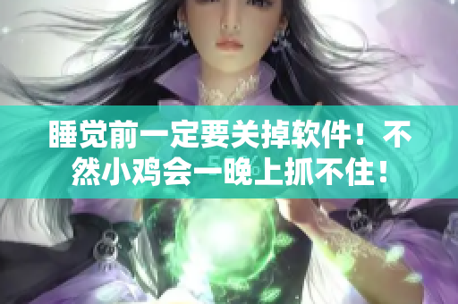 睡覺前一定要關(guān)掉軟件！不然小雞會一晚上抓不??！