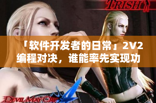 「軟件開發(fā)者的日?！?V2編程對(duì)決，誰能率先實(shí)現(xiàn)功能？