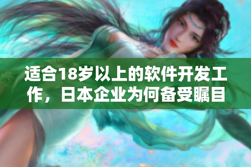 適合18歲以上的軟件開發(fā)工作，日本企業(yè)為何備受矚目？