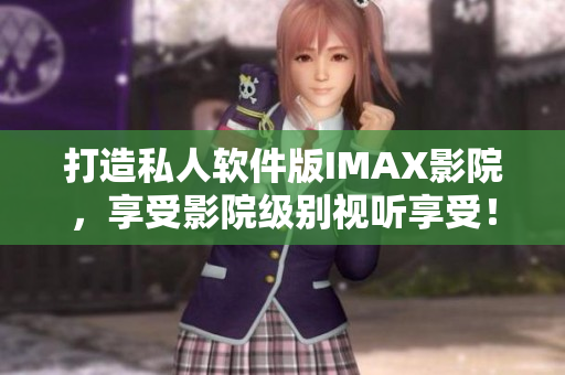 打造私人軟件版IMAX影院，享受影院級(jí)別視聽享受！