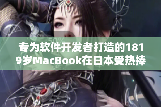 專為軟件開發(fā)者打造的1819歲MacBook在日本受熱捧