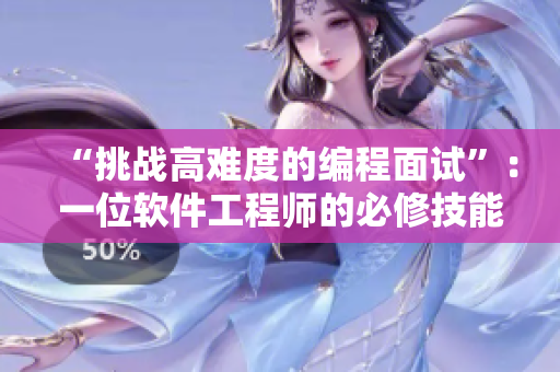“挑戰(zhàn)高難度的編程面試”：一位軟件工程師的必修技能