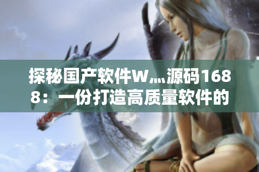 探秘國(guó)產(chǎn)軟件W灬源碼1688：一份打造高質(zhì)量軟件的秘籍