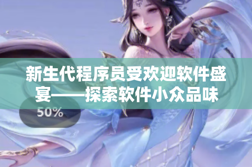 新生代程序員受歡迎軟件盛宴——探索軟件小眾品味