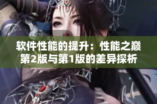 軟件性能的提升：性能之巔第2版與第1版的差異探析