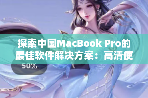 探索中國(guó)MacBook Pro的最佳軟件解決方案：高清使用體驗(yàn)