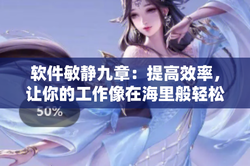 軟件敏靜九章：提高效率，讓你的工作像在海里般輕松