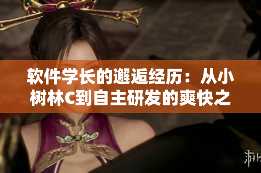 軟件學長的邂逅經(jīng)歷：從小樹林C到自主研發(fā)的爽快之路