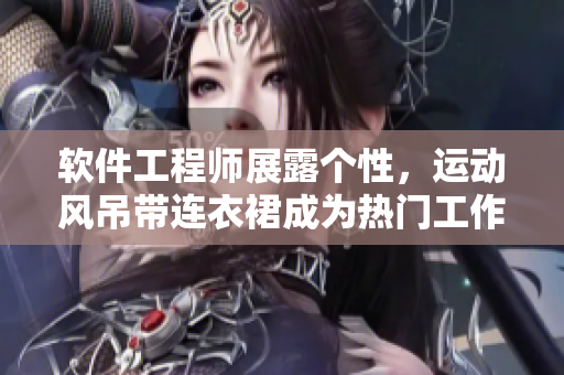 軟件工程師展露個性，運動風(fēng)吊帶連衣裙成為熱門工作裝備