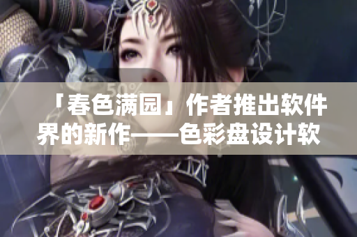 「春色滿園」作者推出軟件界的新作——色彩盤設(shè)計軟件