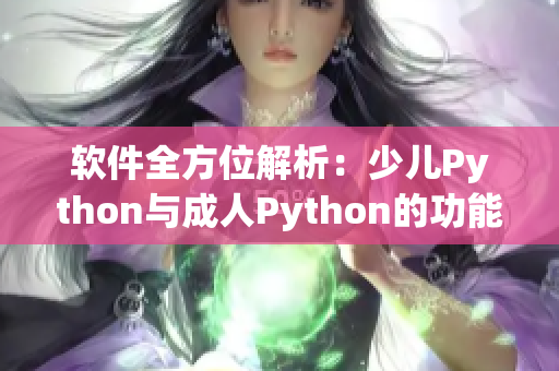 軟件全方位解析：少兒Python與成人Python的功能與使用方法對比