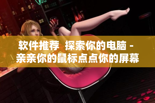 軟件推薦  探索你的電腦 - 親親你的鼠標(biāo)點(diǎn)點(diǎn)你的屏幕