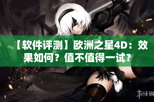 【軟件評測】歐洲之星4D：效果如何？值不值得一試？