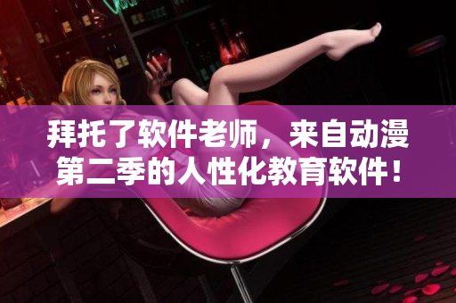 拜托了軟件老師，來自動漫第二季的人性化教育軟件！