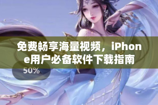 免費(fèi)暢享海量視頻，iPhone用戶必備軟件下載指南