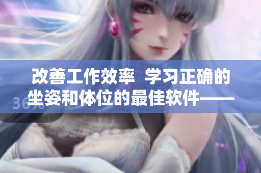 改善工作效率  學(xué)習(xí)正確的坐姿和體位的最佳軟件——凱格爾運(yùn)動