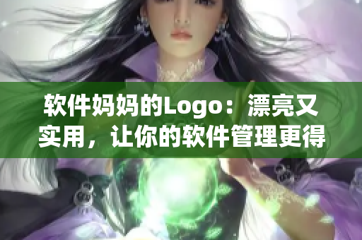 軟件媽媽的Logo：漂亮又實(shí)用，讓你的軟件管理更得心應(yīng)手。