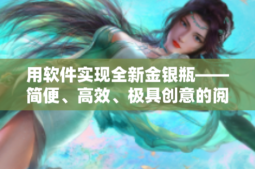 用軟件實(shí)現(xiàn)全新金銀瓶——簡(jiǎn)便、高效、極具創(chuàng)意的閱讀體驗(yàn)