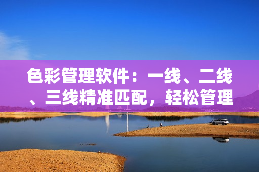 色彩管理軟件：一線、二線、三線精準(zhǔn)匹配，輕松管理設(shè)計(jì)用色