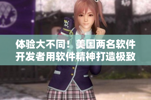 體驗大不同！美國兩名軟件開發(fā)者用軟件精神打造極致露營