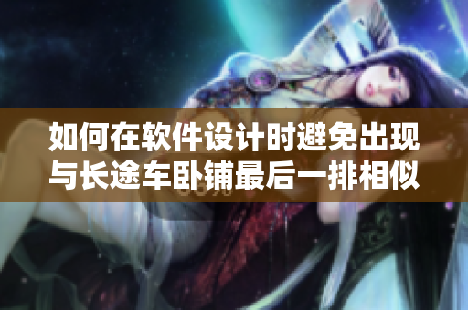 如何在軟件設(shè)計時避免出現(xiàn)與長途車臥鋪最后一排相似的問題？