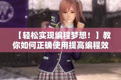【輕松實(shí)現(xiàn)編程夢(mèng)想！】教你如何正確使用提高編程效率的神器優(yōu)秀編程軟件