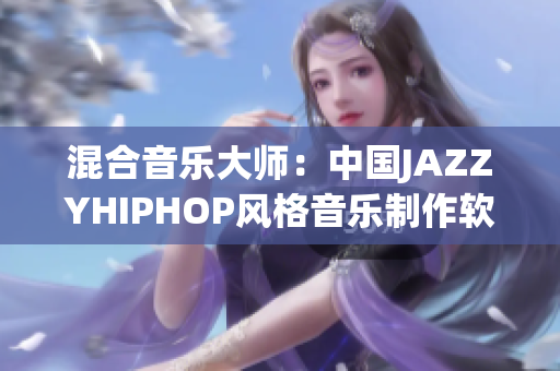 混合音樂大師：中國JAZZYHIPHOP風格音樂制作軟件