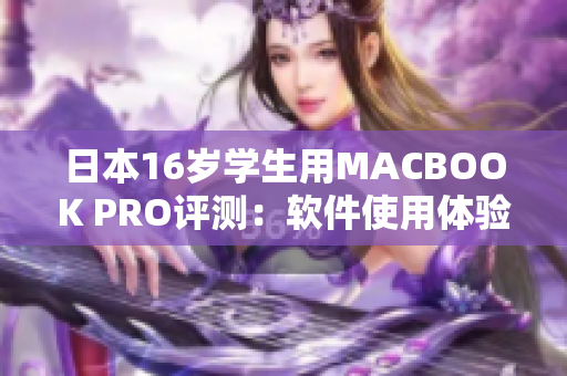 日本16歲學生用MACBOOK PRO評測：軟件使用體驗解析