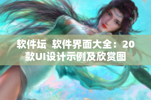 軟件壇  軟件界面大全：20款UI設(shè)計(jì)示例及欣賞圖