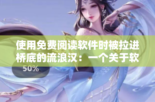 使用免費閱讀軟件時被拉進橋底的流浪漢：一個關(guān)于軟件安全的故事