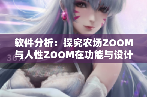 軟件分析：探究農(nóng)場ZOOM與人性ZOOM在功能與設(shè)計(jì)上的差異