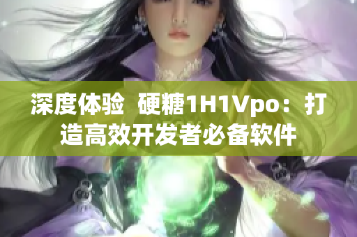 深度體驗(yàn)  硬糖1H1Vpo：打造高效開(kāi)發(fā)者必備軟件