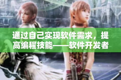 通過(guò)自己實(shí)現(xiàn)軟件需求，提高編程技能——軟件開(kāi)發(fā)者對(duì)準(zhǔn)坐姿的重要性