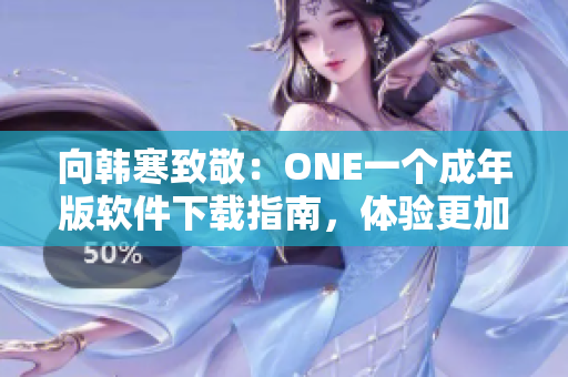 向韓寒致敬：ONE一個(gè)成年版軟件下載指南，體驗(yàn)更加成熟的閱讀方式！