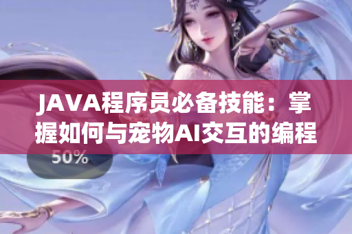 JAVA程序員必備技能：掌握如何與寵物AI交互的編程方法