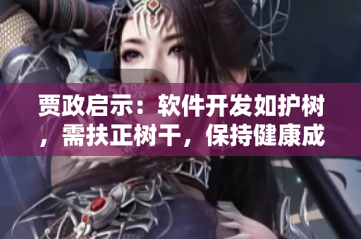 賈政啟示：軟件開發(fā)如護(hù)樹，需扶正樹干，保持健康成長(zhǎng)