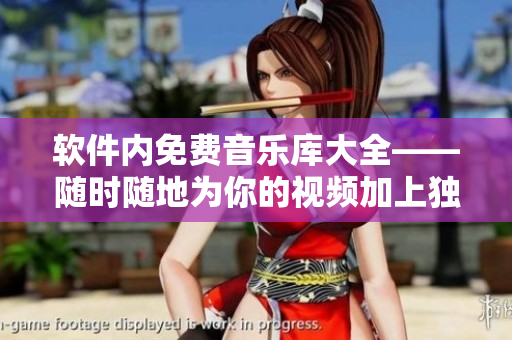 軟件內(nèi)免費(fèi)音樂(lè)庫(kù)大全——隨時(shí)隨地為你的視頻加上獨(dú)特的背景音樂(lè)！