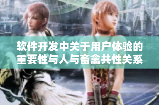 軟件開發(fā)中關(guān)于用戶體驗的重要性與人與畜禽共性關(guān)系的啟示