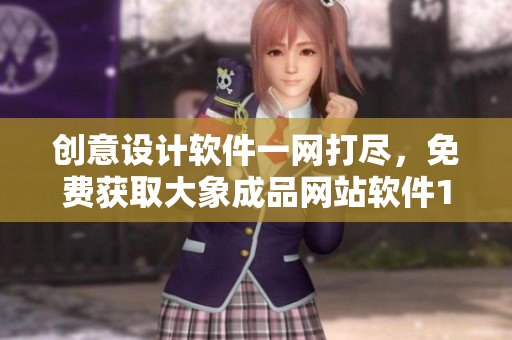 創(chuàng)意設(shè)計(jì)軟件一網(wǎng)打盡，免費(fèi)獲取大象成品網(wǎng)站軟件1688入口！