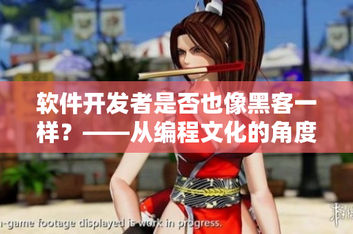 軟件開發(fā)者是否也像黑客一樣？——從編程文化的角度看待程序員身份的變化