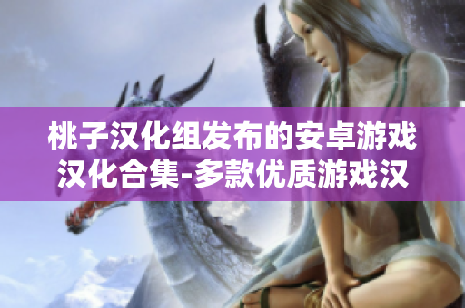 桃子漢化組發(fā)布的安卓游戲漢化合集-多款優(yōu)質(zhì)游戲漢化版